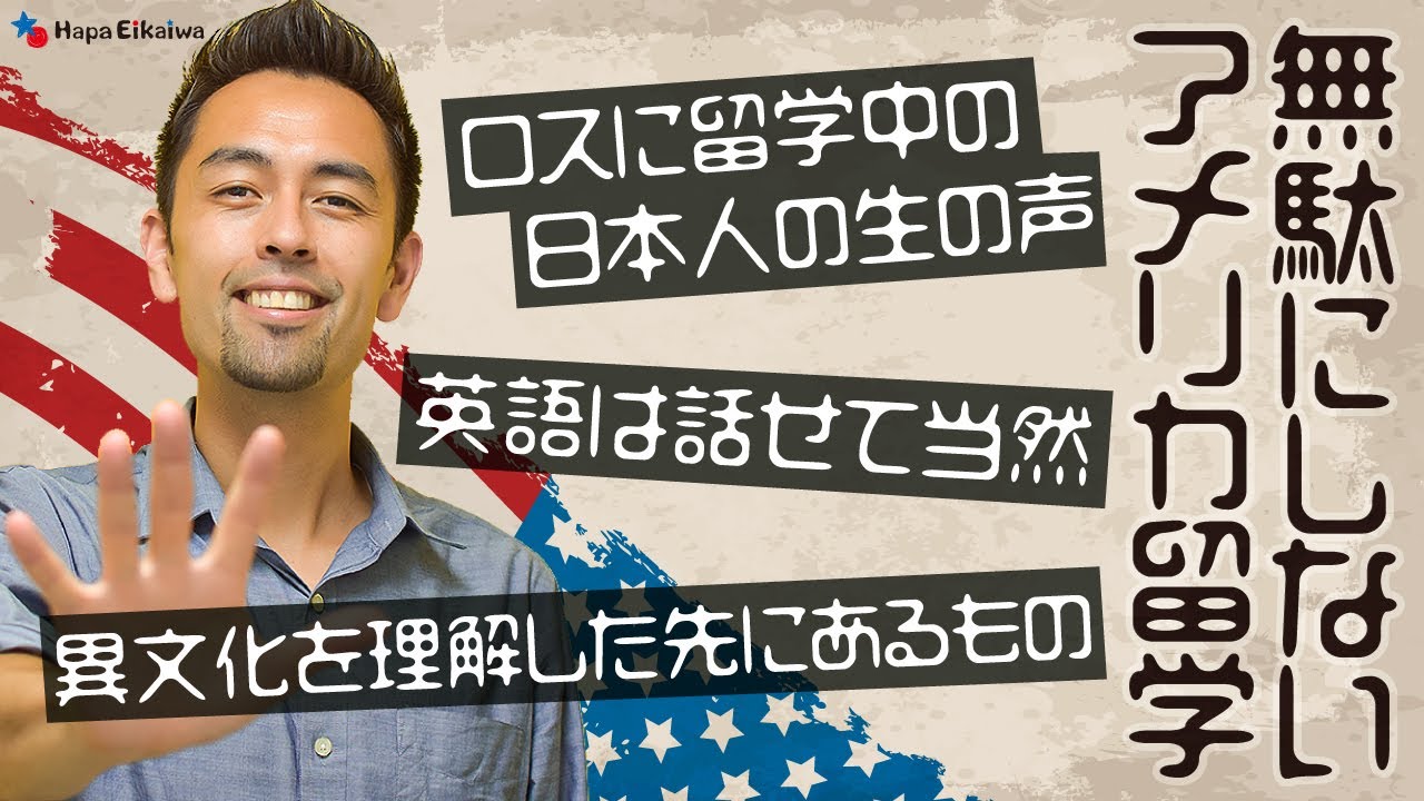 アメリカ留学を考えている日本の方へ【#301】
