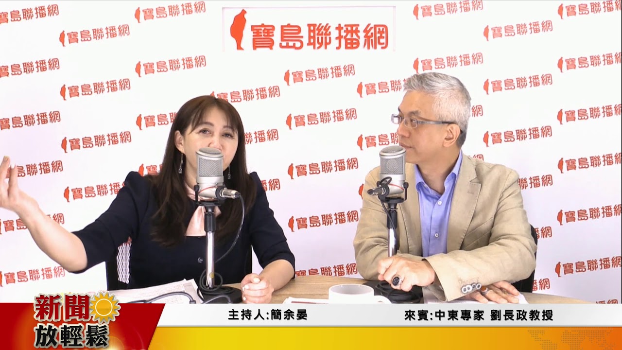 新聞放輕鬆 專訪 中東專家劉長政教授 談 伊朗疫情與石油暴跌交織下的中東局勢