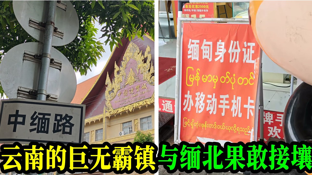 云南的巨无霸镇，以下犯上，全面碾压县城！是云南唯一的副县级镇，与缅北果敢接壤