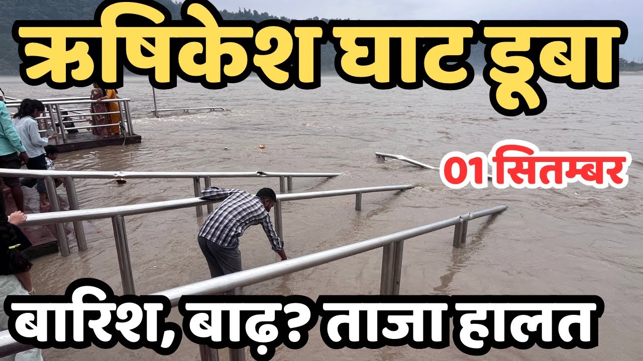 ऋषिकेश रिकॉर्ड तोड़ हालत || घाट डूब रहे || rishikesh live || Latest Video rishikesh | Risikesh flood 