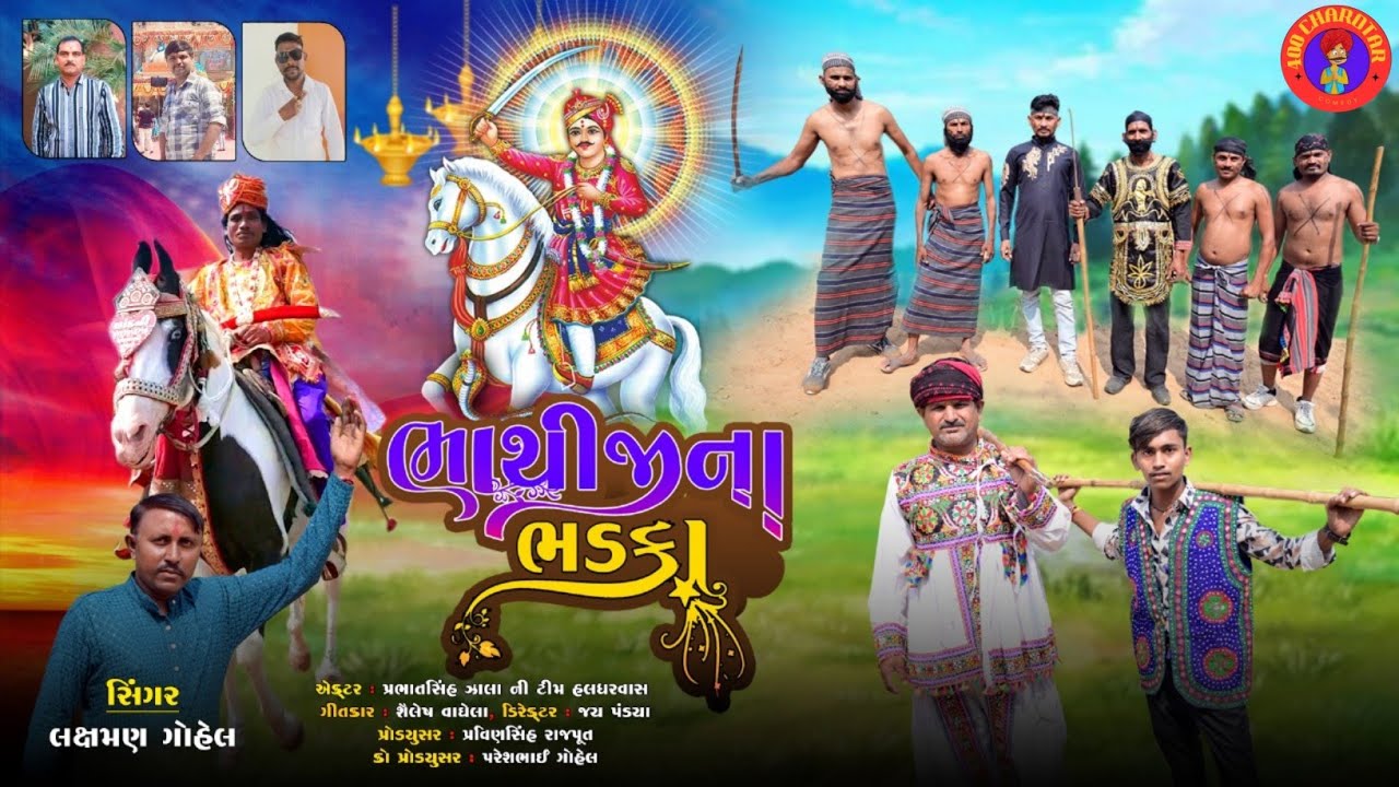 ભાથીજીના ભડકા 🔥 | Bhatiji Na Bhadka | New Bhakti Song 2025 | Singer Laxman Gohel | Gujarati Bhajan
