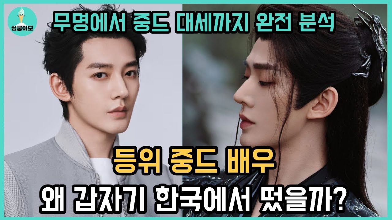 등위, 왜 갑자기 한국에서 떴을까? | 무명&rarr;중드 배우 대세 7년 완전 분석