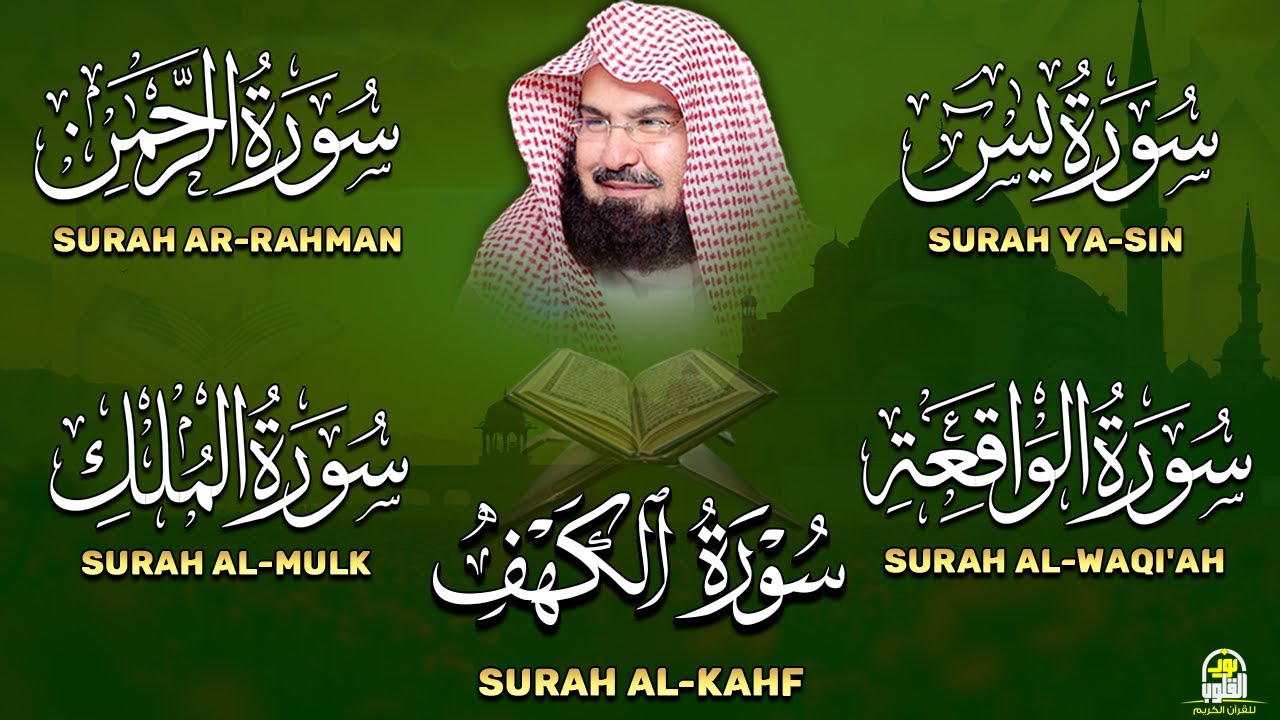 عبد الرحمن السديس تلاوة تريح القلب سورة يس + الواقعة + الرحمن + الملك + الكهف لزيادة الرزق و البركة