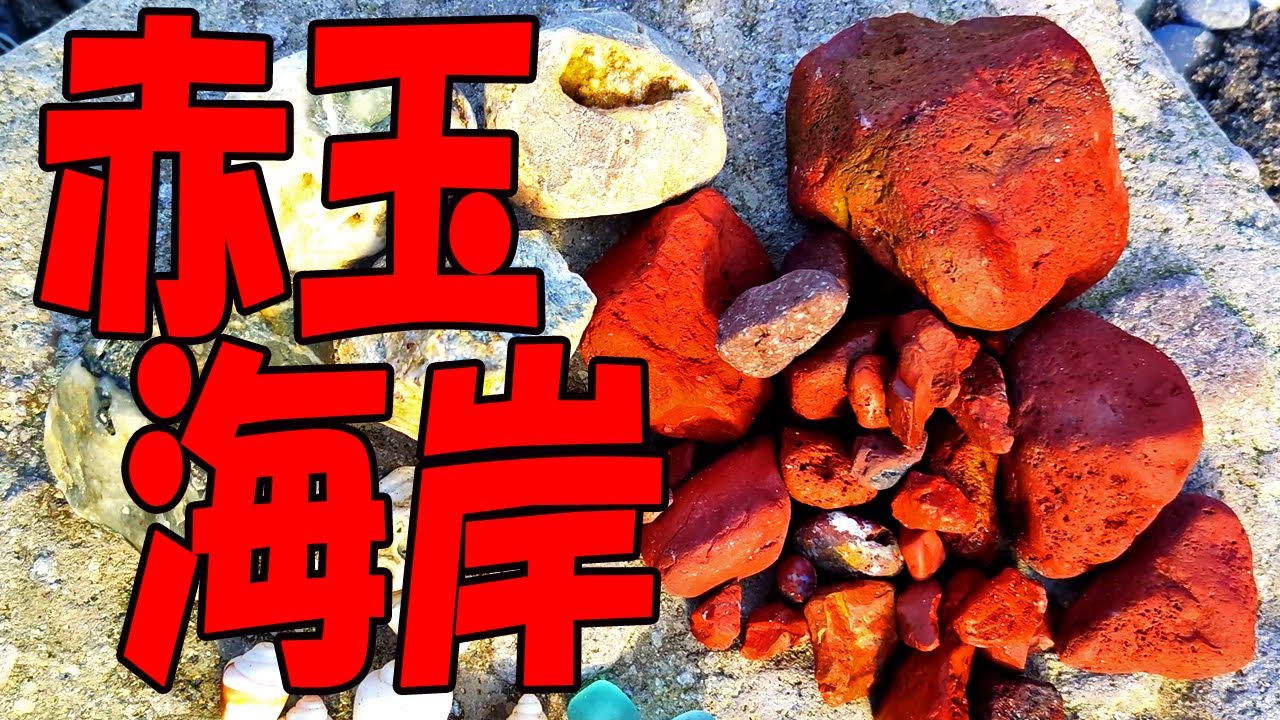 レッドジャスパーがいっぱい‼【静岡県 伊豆市･赤玉海岸】メノウもあったぞ！