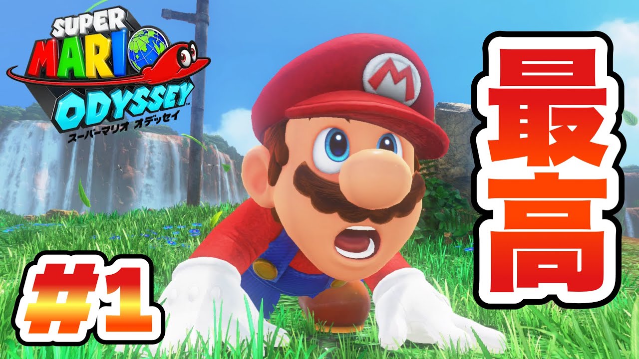 【マリオオデッセイ】あの神ゲーを遂に初見実況！広大な世界でマリオの大冒険がはじまる！#1
