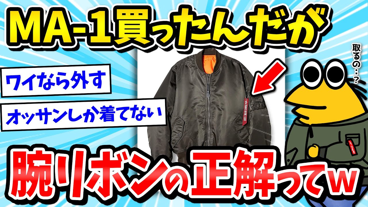 【2ch面白いスレ】MA-1ジャケットの腕に付いてるリボンの正解ってｗｗｗスレ民「ミリタリーコーデはおっさんｗ」【メンズファッション/ma1/アメカジ/ゆっくり解説】