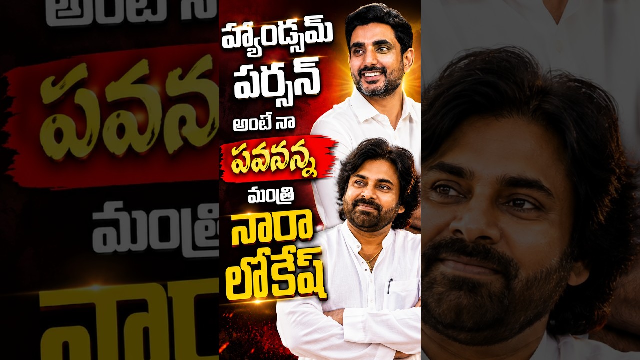 హ్యాండ్సమ్ పర్సన్ అంటే నా పవనన్న మంత్రి నారా లోకేశ్| Nara Lokesh About Pawan Kalyan | Magadha News