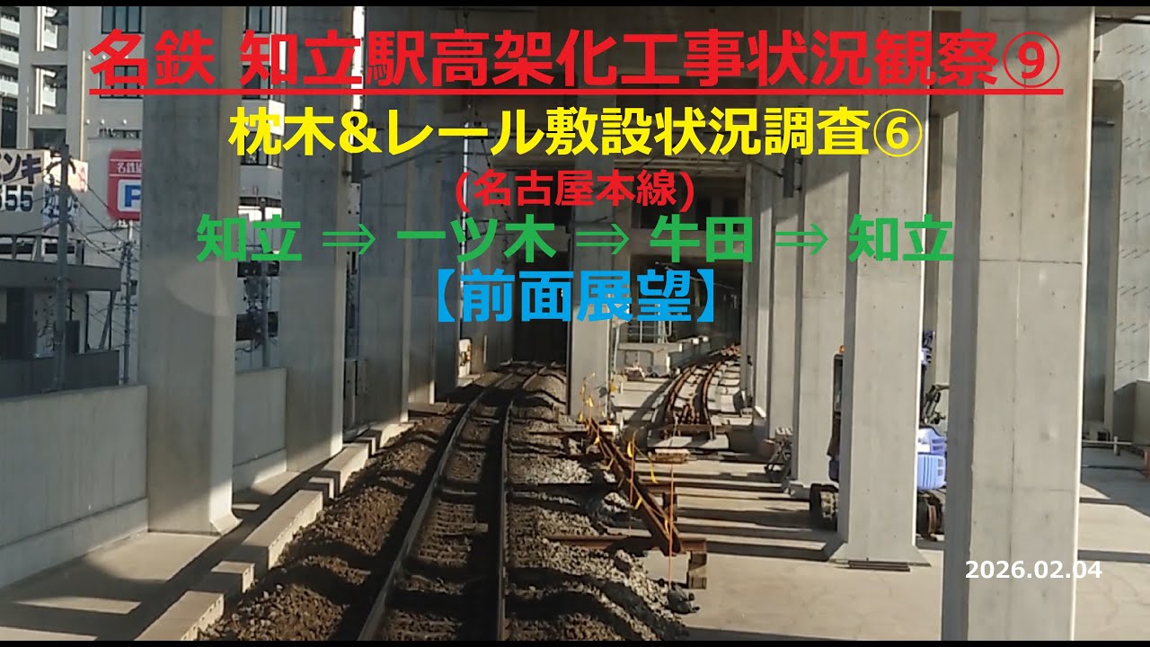 2026.02.04名鉄 知立駅高架化工事状況観察⑨ 枕木&レール敷設状況調査⑥ 知立⇒一ツ木⇒牛田⇒知立名古屋本線【前面展望】