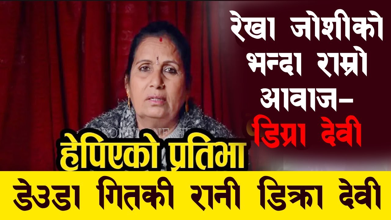 Rekha Joshi भन्दा राम्रो आवाज | New Deuda Song 2080/2023 | Dikra Devi Badi thadi bhaka