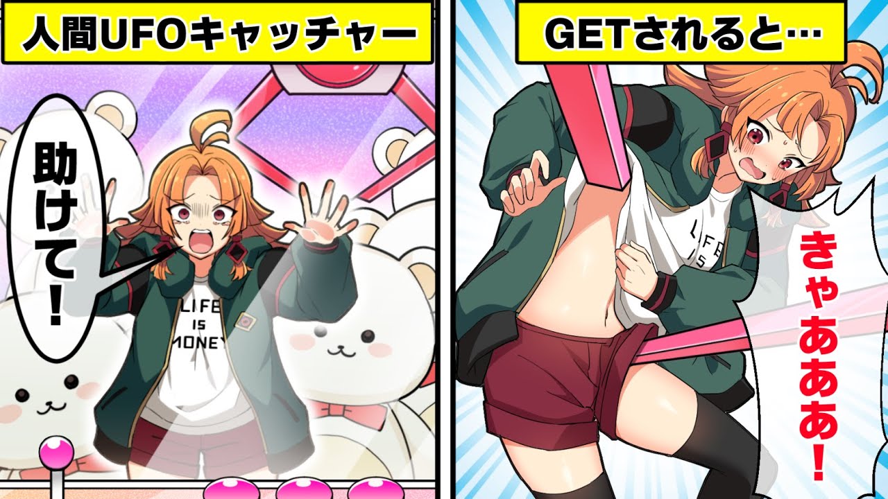 美少女がUFOキャッチャーの景品にされたらどうなるのか？【アニメ】【漫画動画】