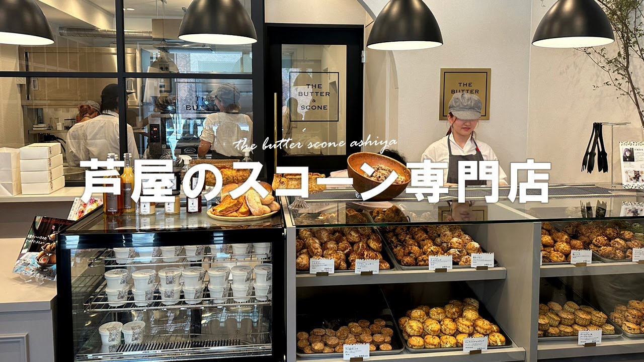 芦屋スイーツ新店舗！駅近にスコーン専門店【THE BUTTER＆SCONE ASHIYA】