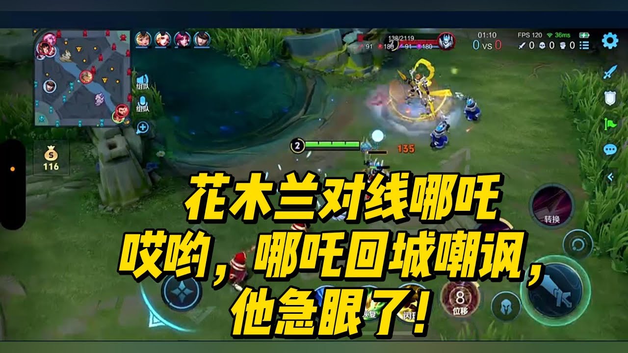 花木兰对线哪吒，哎哟，哪吒回城嘲讽，他急眼了！