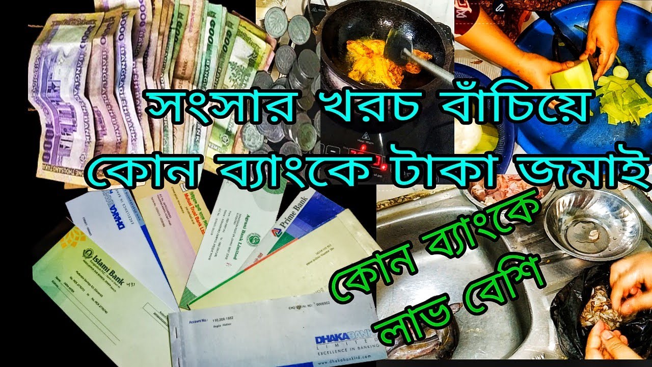 সংসার খরচ বাচিয়ে কোন ব্যাংকে টাকা জমাই। দ্রব্যমূল্য বেশি থাকার পরও কিভাবে সঞ্চয় করি। 
