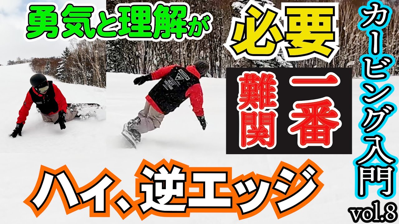 【簡単カービング入門🔰8】一番難しいターン前半から中盤の練習方法【誰でも真似できるスノーボード初心者の前振りスタンス⚡️角度　前足15° 後足3°でレッスンします】