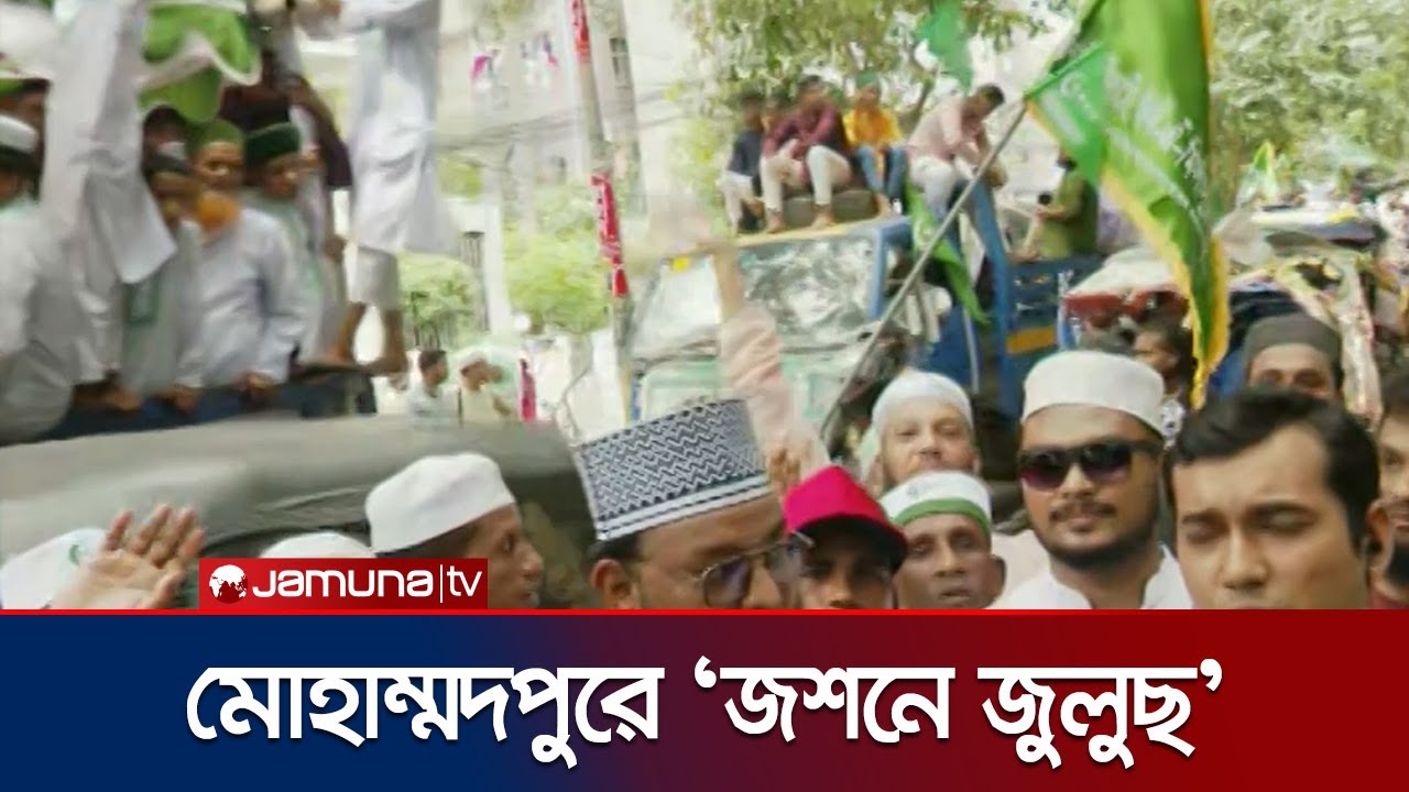 ঈদে মিলাদুন্নবী উপলক্ষে মোহাম্মদপুরে 'জশনে জুলুছ' | Eid Milad-un-Nabi | Jamuna TV