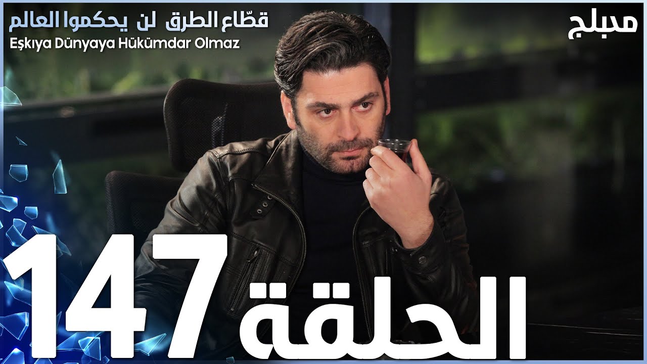 مسلسل قطاع الطرق - الحلقة 147 | مدبلج | الموسم الثاني