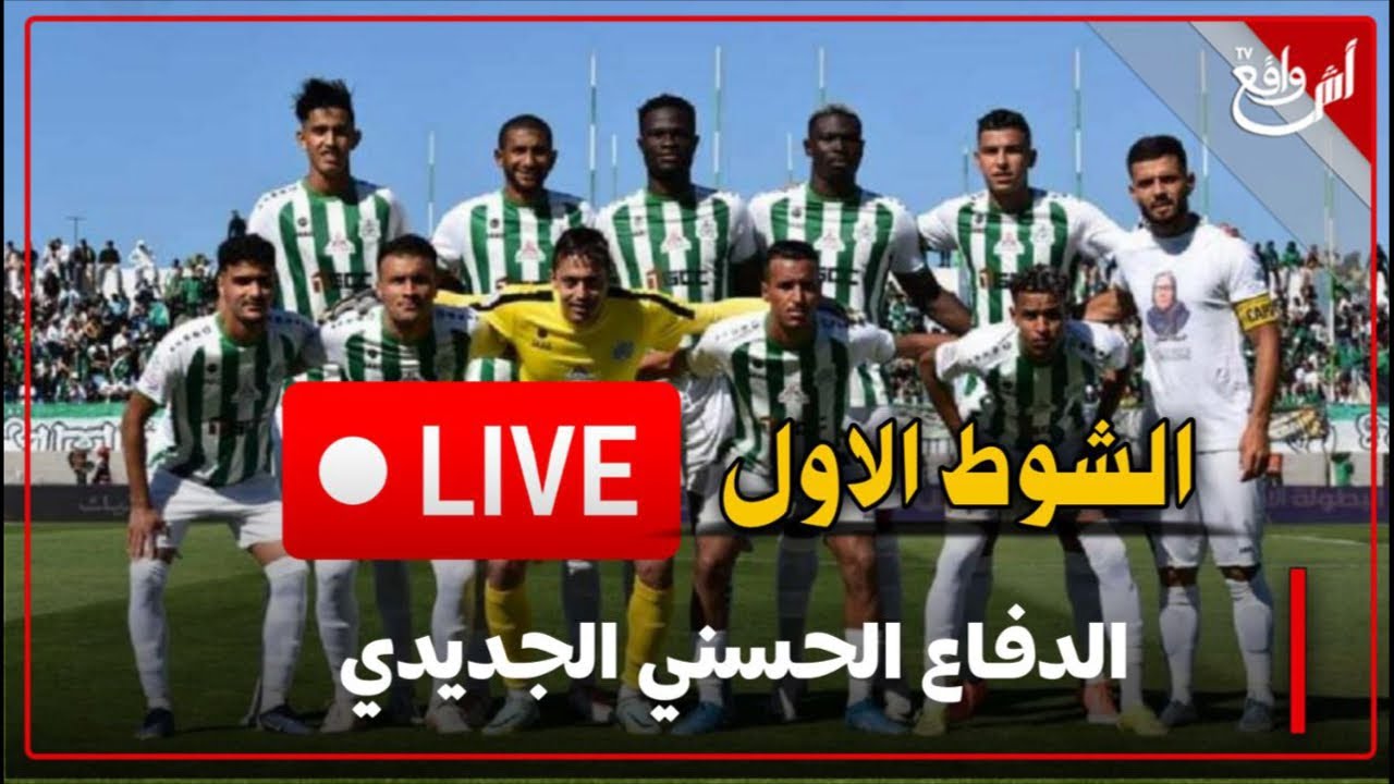 بث مباشر… الدفاع الحسني الجديدي ضد الدشيرة