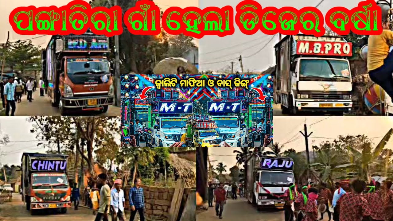 ପଙ୍ଗାତିରା ଗାଁ ହେଲା ଡିଜେର ବର୍ଷା DJ MT DJ RAJU DJ CHINTU DJ RED APPLE DJ M.B.PRO