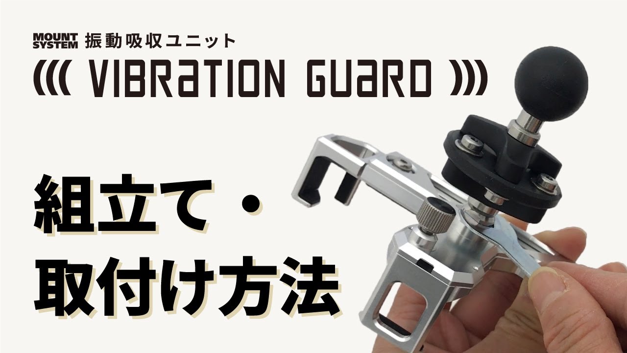 【バイク用スマホホルダー】MOUNT SYSTEM スマートフォンホルダー専用振動吸収ユニット「VIBRATION GUARD」組立て・取付け方法【解説】