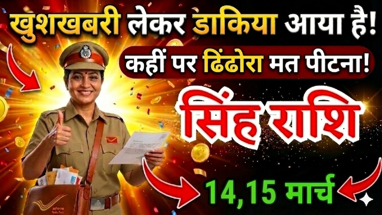 6, 7 मार्च, सिंह राशि वालों खुशखबरी लेकर डाकिया आया है, Singh Rashi, चमकेगी किस्मत