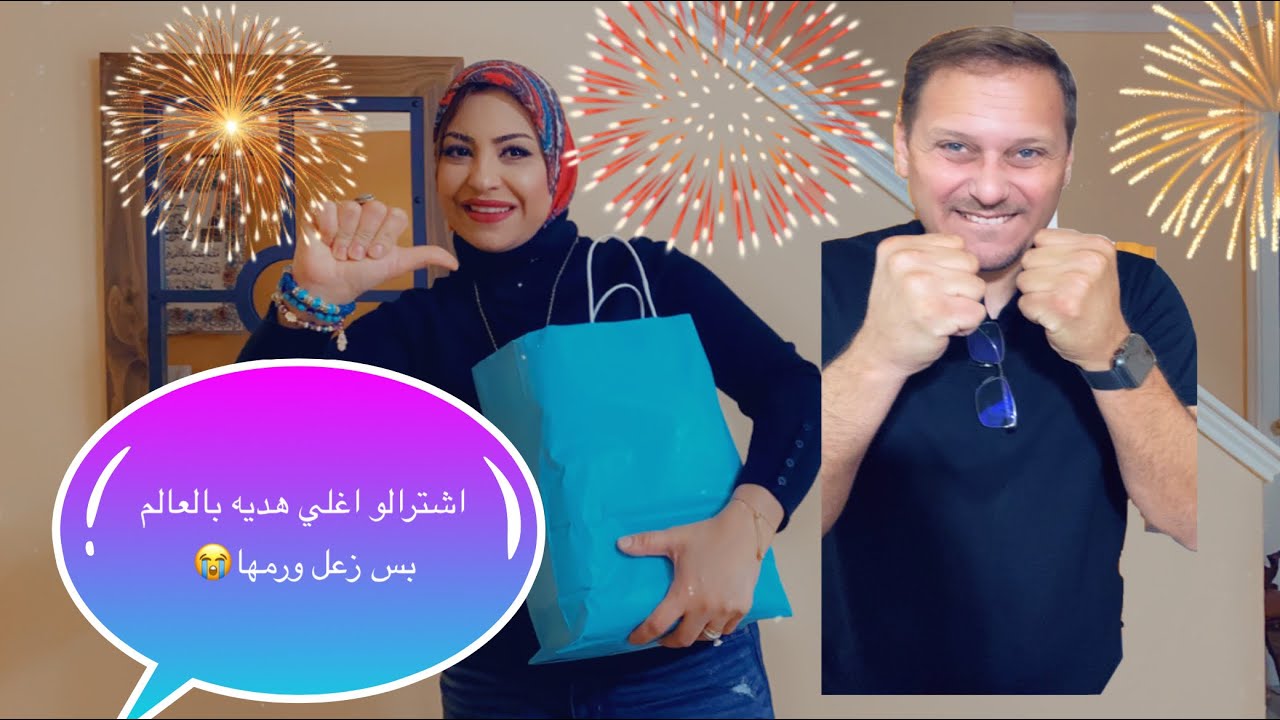 #_يوميات_طارق_واميرة_بامريكا  اشتريت لجوزي اغلي هديه بالعالم بس زعل مني ورماها