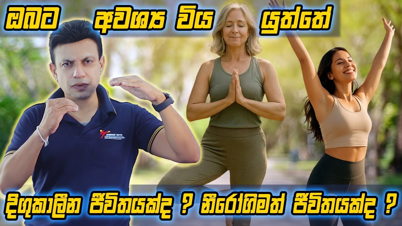 ඔබට අවශ්‍ය විය යුත්තේ දිගුකාලීන ජීවිතයක්ද ? නීරෝගිමත් ජීවිතයක්ද ?