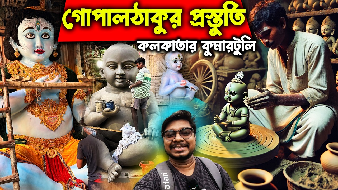 কলকাতায় দোলের আগে গোপাল ঠাকুর🙏Kolkata Kumartuli Gopal Puja 2025🙏Kumartuli Large Gopal Idol Making