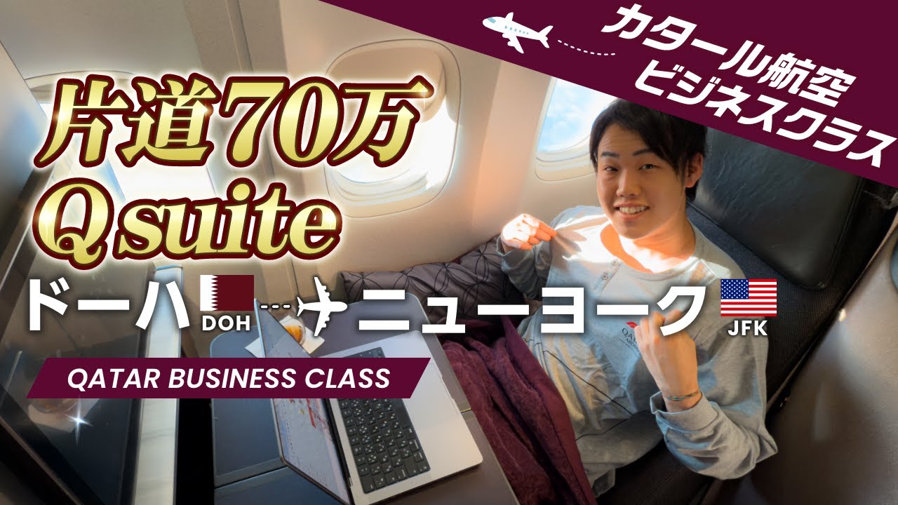 【ビジネスクラス世界一周＃6】カタール航空Qusiteビジネスクラス（ドーハ🇶🇦 - ニューヨーク🇺🇸）ドーハ空港のラウンジがヤバすぎた！