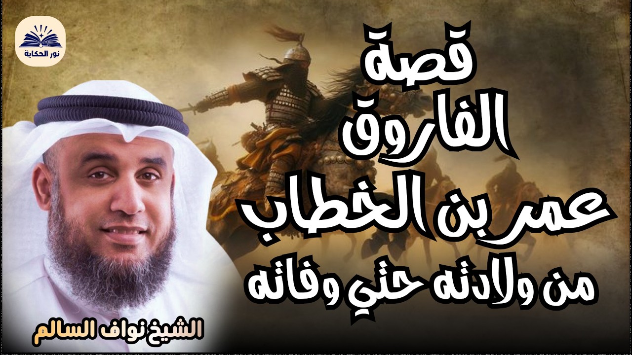 نواف السالم |قصة الفاروق عمر بن الخطاب من ولادته حتي استشهاده