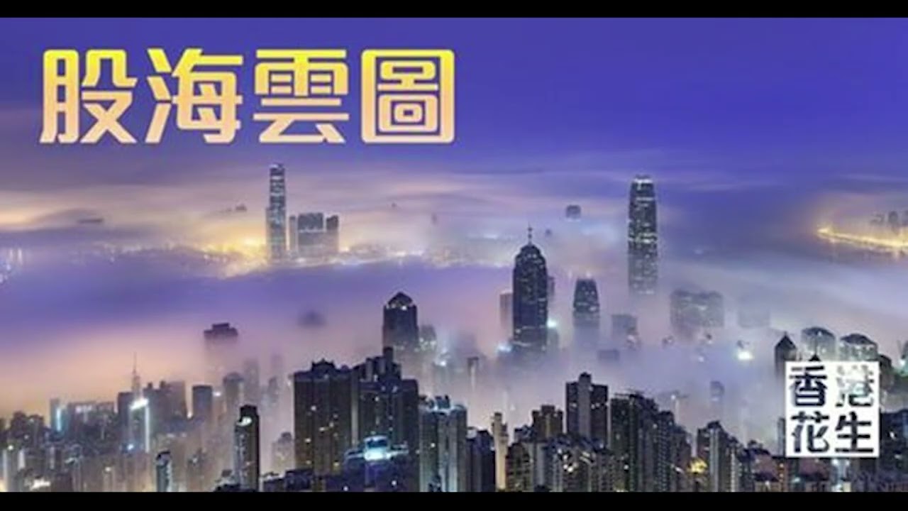 股海雲圖2026年03月07日 (主持：雲圖)：『史詩狂怒行動』轟斃哈米尼，燃起不滅的戰火！