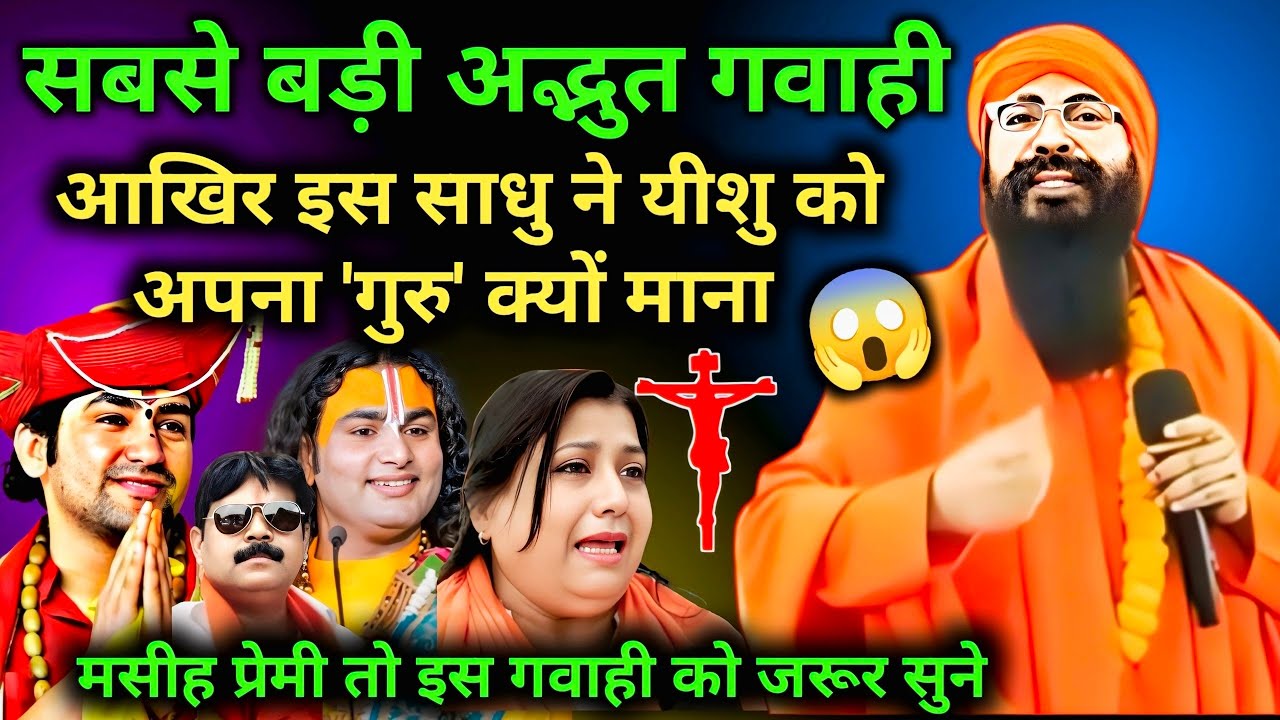 ✝️ कैसे एक साधु की यीशु मसीह ने जिंदगी बदल डाली #Sadhu #Nityanand Ji  