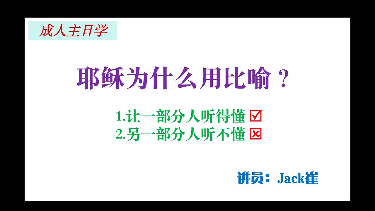 耶稣为什么用比喻？是让人听得懂呢，还是让人听不懂呢？
