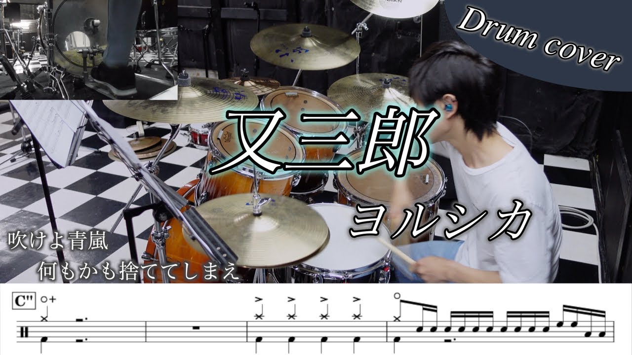 【ヨルシカ】又三郎 叩いてみた！【ドラム楽譜】