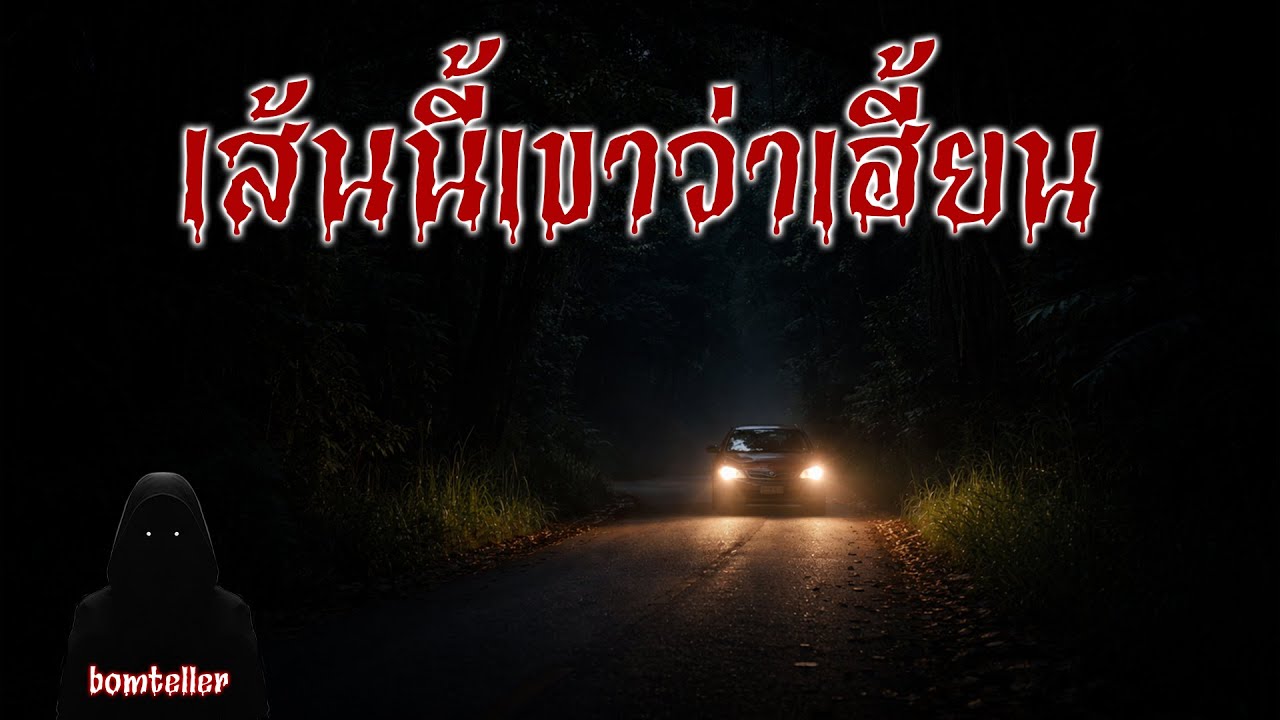 เส้นนี้เขาว่าเฮี้ยน [เรื่องเล่า]