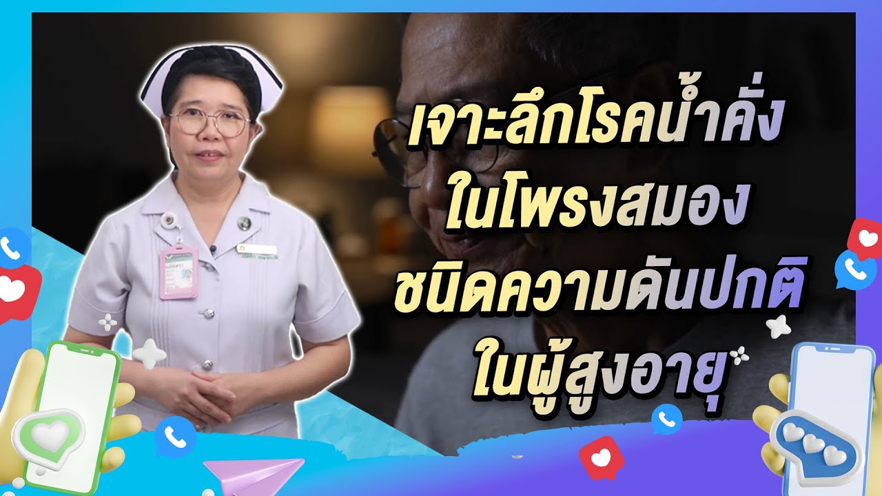 พบพยาบาลศิริราช ตอน เจาะลึกโรคน้ำคั่งในโพรงสมองชนิดความดันปกติในผู้สูงอายุ