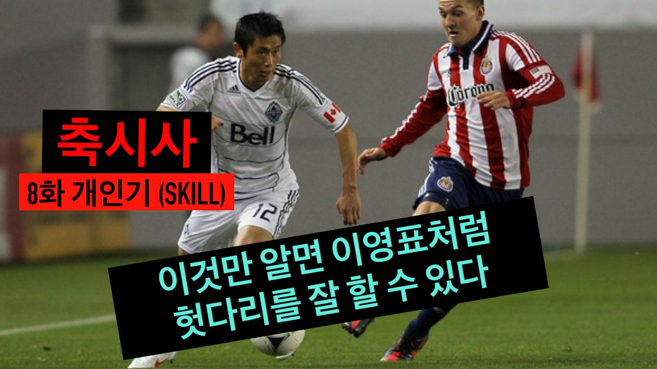 축시사 ㅣ 축구를 시작한 사람들 ㅣ 8화 이영표처럼 (헛다리 / Step over) 하기