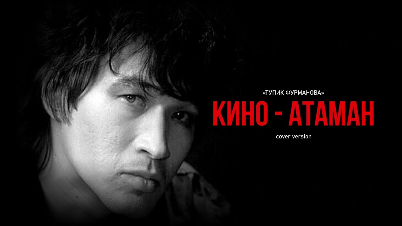 КИНО - Атаман (Тупик Фурманова cover version)