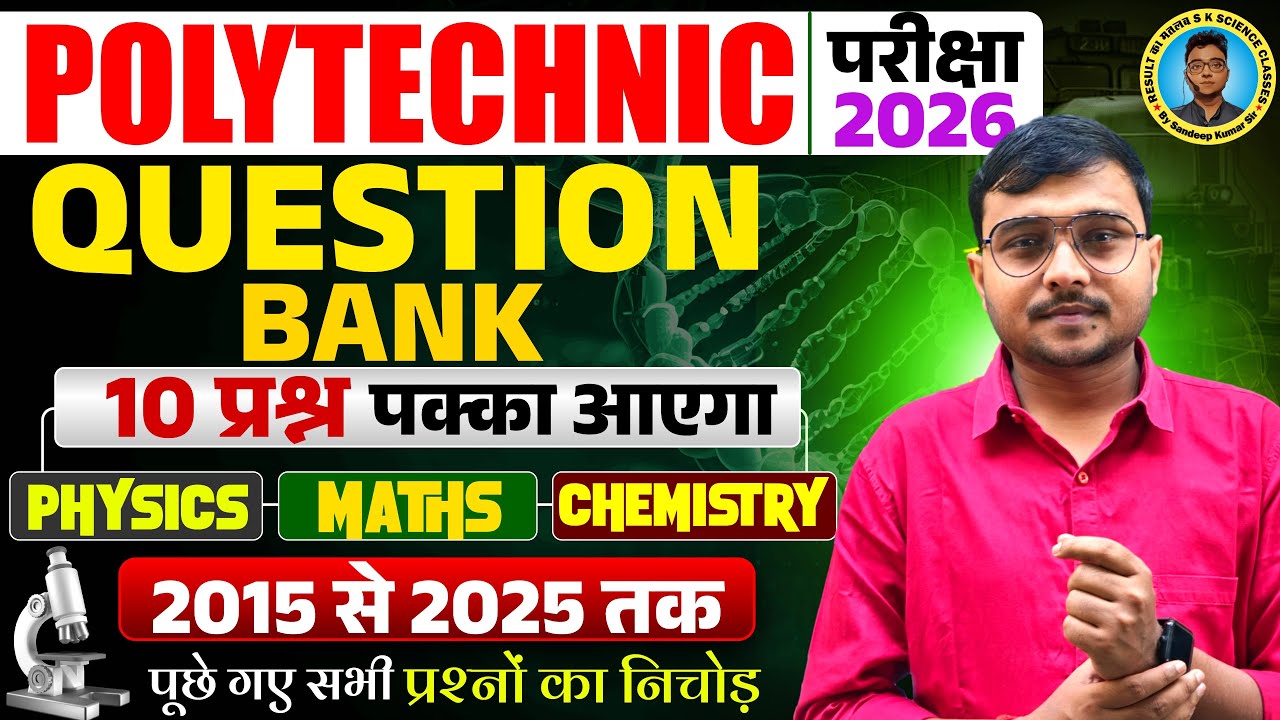 Question Bank Solutions Polytechnic 2015 से 2025 तक|Polytechnic Entrance Exam 2026|10 प्रश्न लड़ेगा