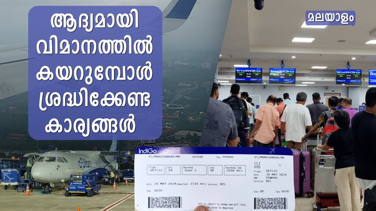 ആദ്യമായി വിമാനത്തിൽ കയറുമ്പോൾ ശ്രദ്ധിക്കേണ്ട കാര്യങ്ങൾ I procedures during first flight I Malayalam