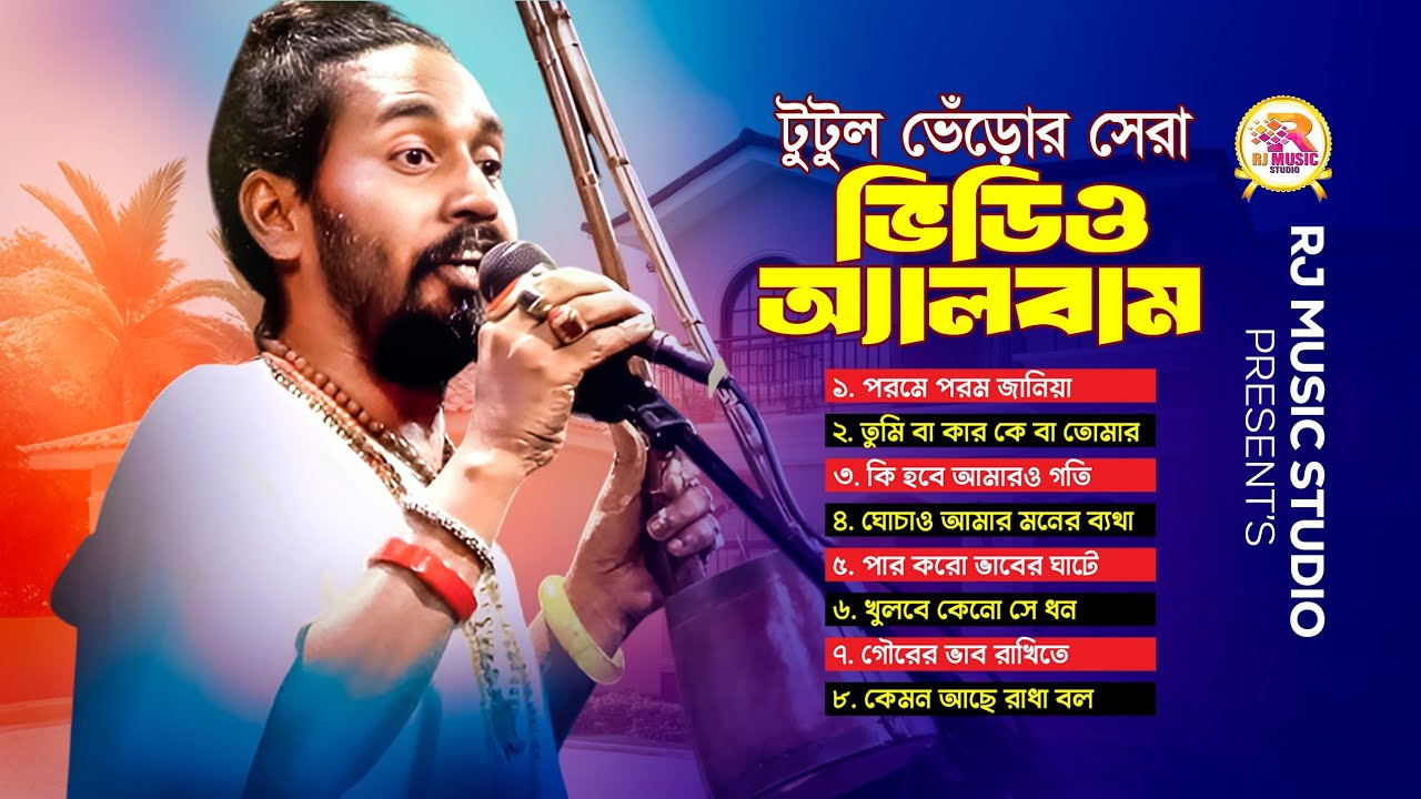টুটুল ভেঁড়োর সেরা গান | Best of Tutul Vero Songs | লালন গীতি | টুটুল ভেঁড়ো | RJ Music Studio