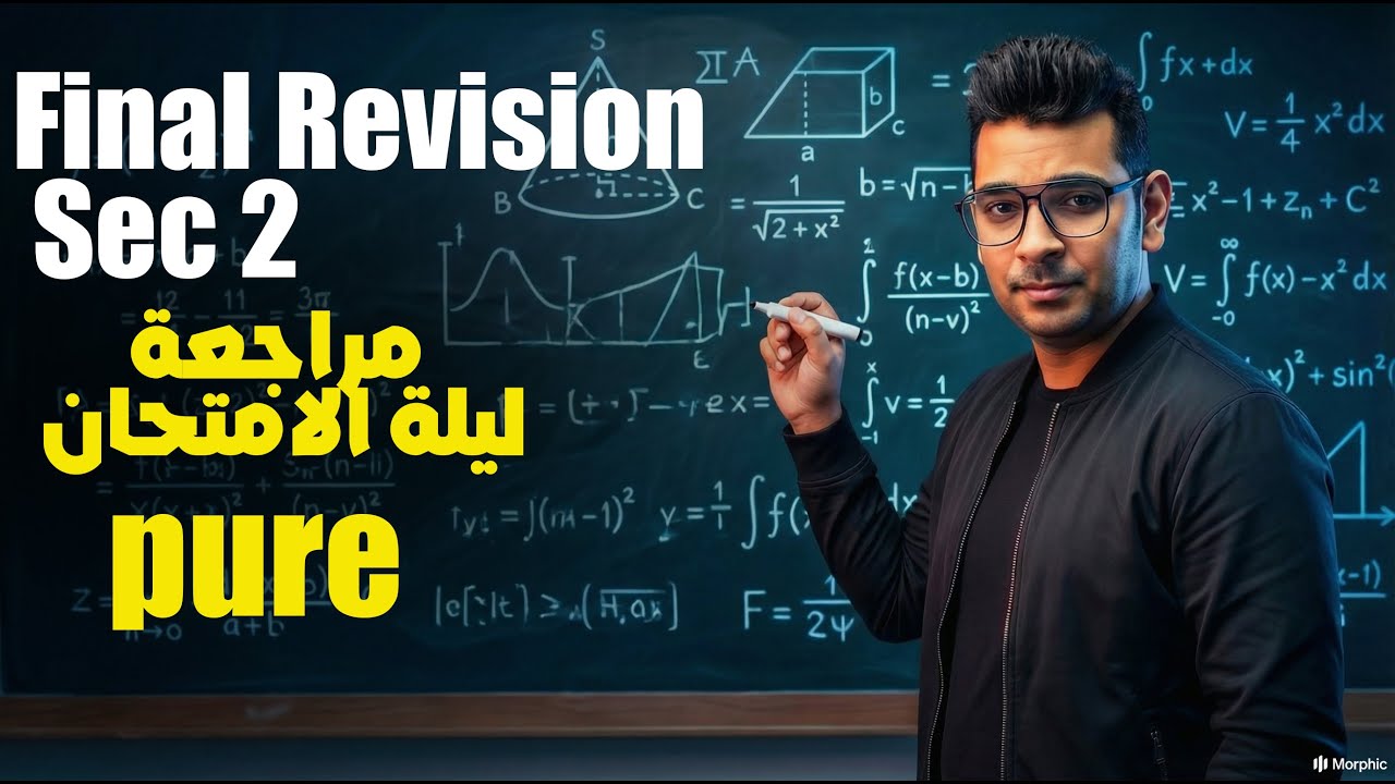 | Math Sec 2 | مراجعة ليلة الامتحان |Pure  | تانيه ثانوى لغات الترم الاول 2026 | المنهج كامل