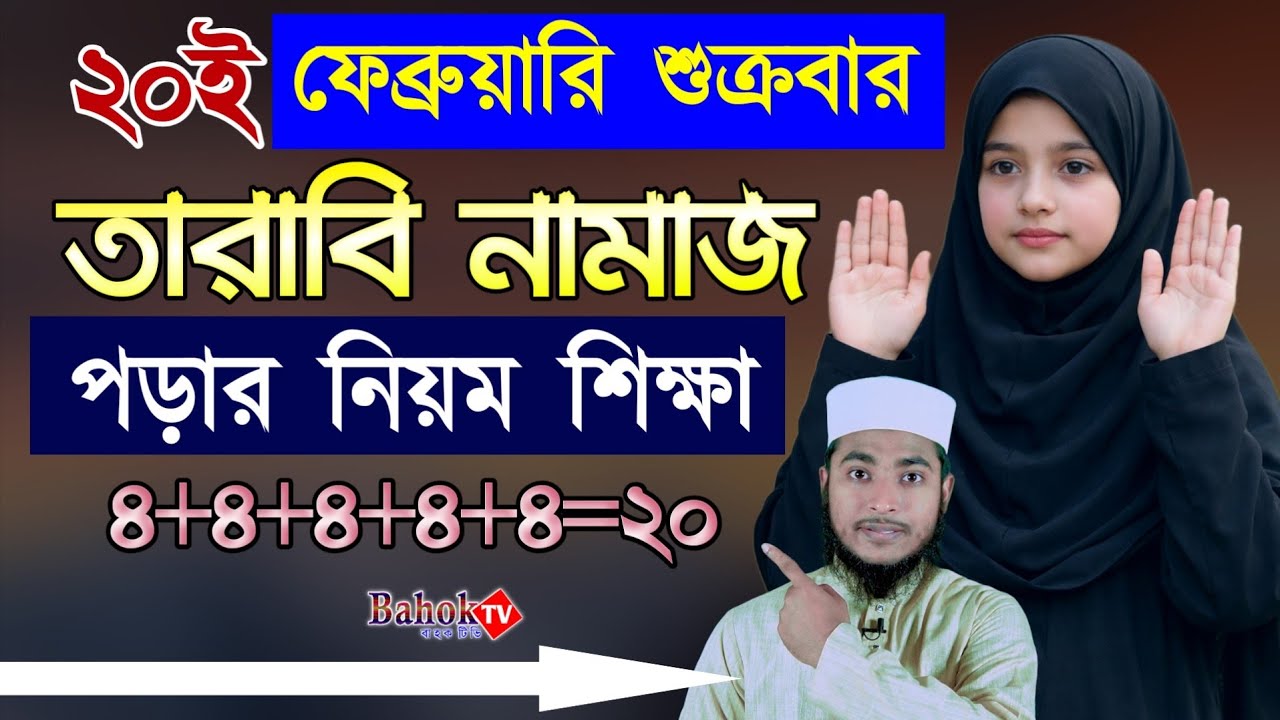 মহিলাদের তারাবি নামাজের নিয়ম প্র্যাকটিকালি | tarabi namaz porar niom | তারাবির নামাজের নিয়ম