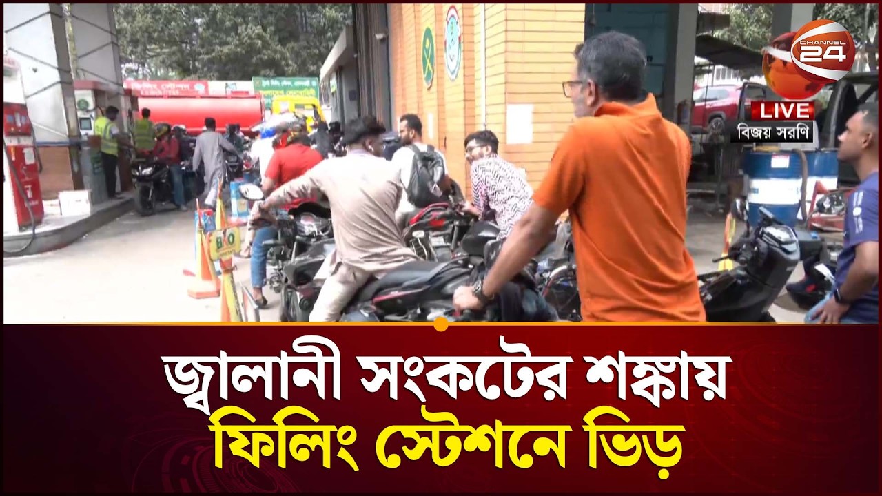 জ্বালানী সংকটের শঙ্কায় ফিলিং স্টেশনে ভিড় | Fuel Price Hike | Fuel Crisis | Channel 24