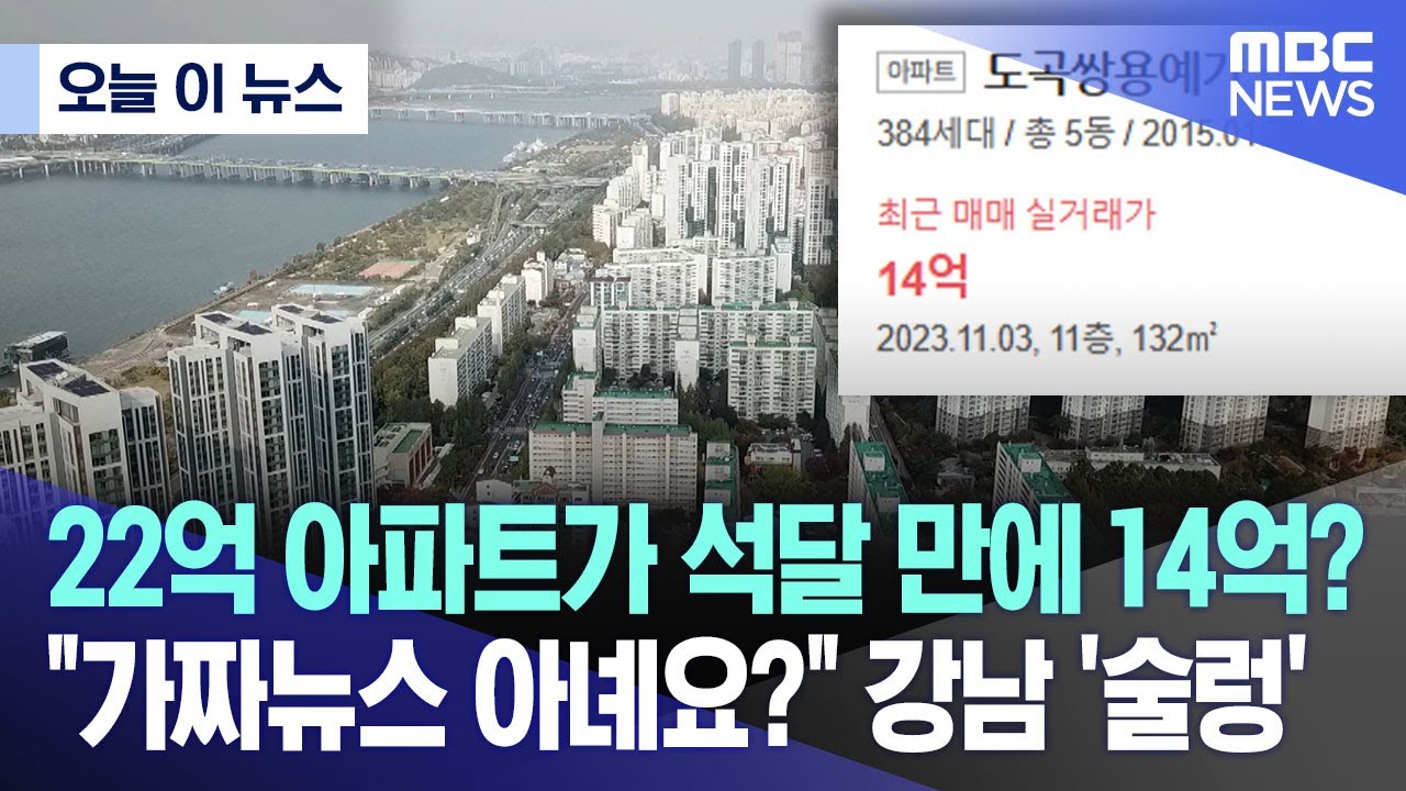 [오늘 이 뉴스] 22억 아파트가 석달 만에 14억? 