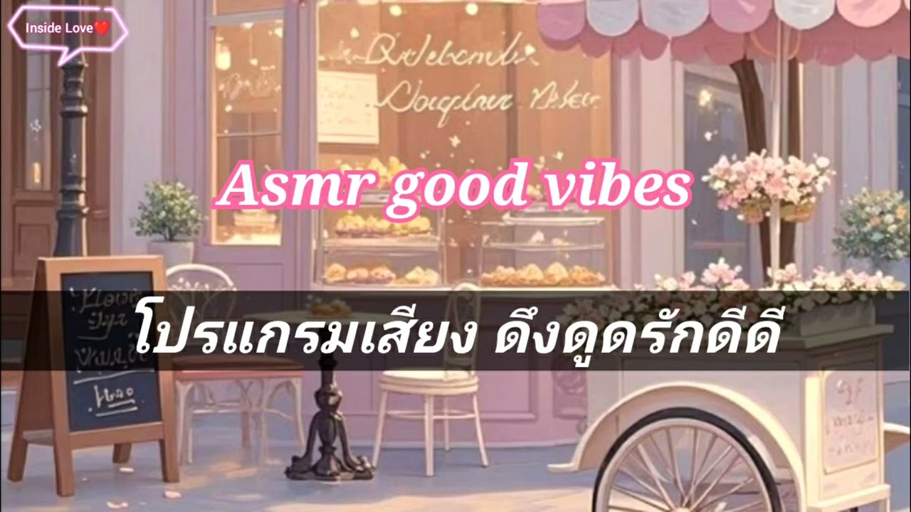 Asmr โปรแกรมเสียงดึงดูดรักดีดี