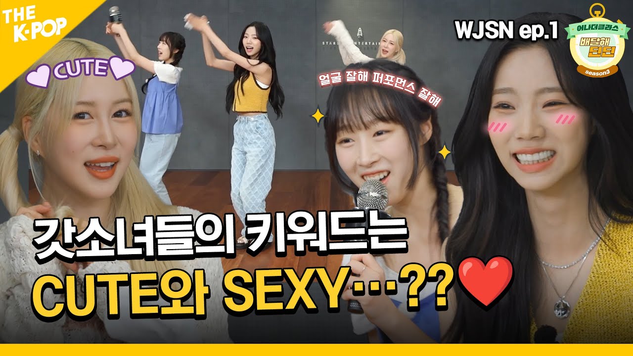 (WJSN Ep-1 / Idol_Challenge) 예고편만 봐도 시끄러운 우주소녀들의 성공 키워드는?CUTE와 SEXY…❤❤ (ENG sub)