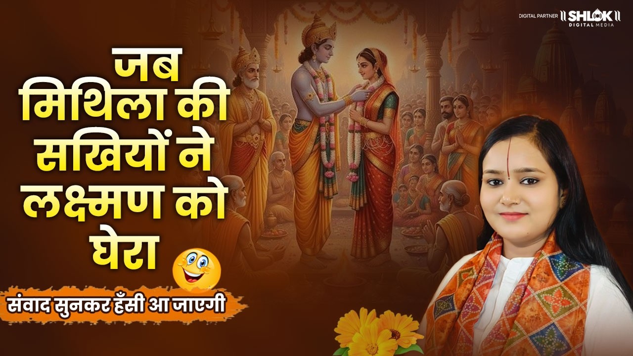 जब मिथिला की सखियों ने लक्ष्मण को घेरा संवाद सुनकर हँसी आ जाएगी | Devi Chandrakala Ji