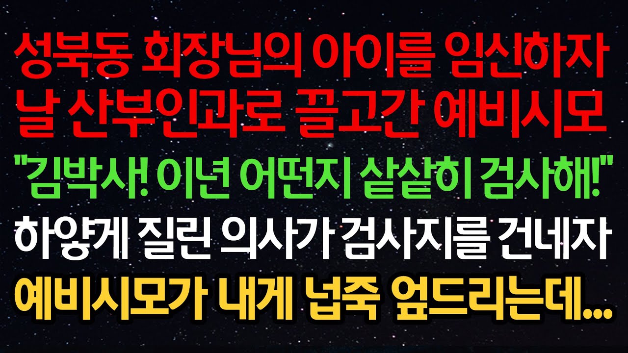 실화사연- 성북동 회장님의 아이를 임신하자 산부인과로 끌고간 예비시모 