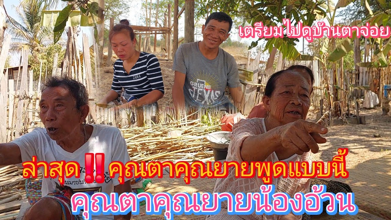 มีคนยังไม่รู้ว่าเป็น‼️ #พ่อแม่ของยายมดตาจ่อยเรื่องนี้คุณยายถึงกับพูด⁉️21 กุมภาพันธ์ ค.ศ. 2026