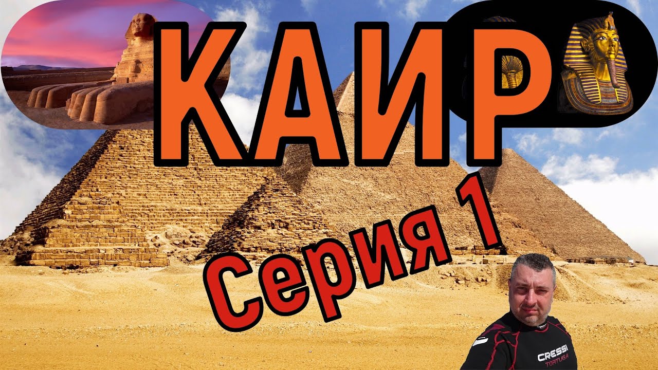 🇪🇬Экскурсия в Каир (1день) \ Музей \ Нил \ Пирамиды \ Папирус. Серия 1